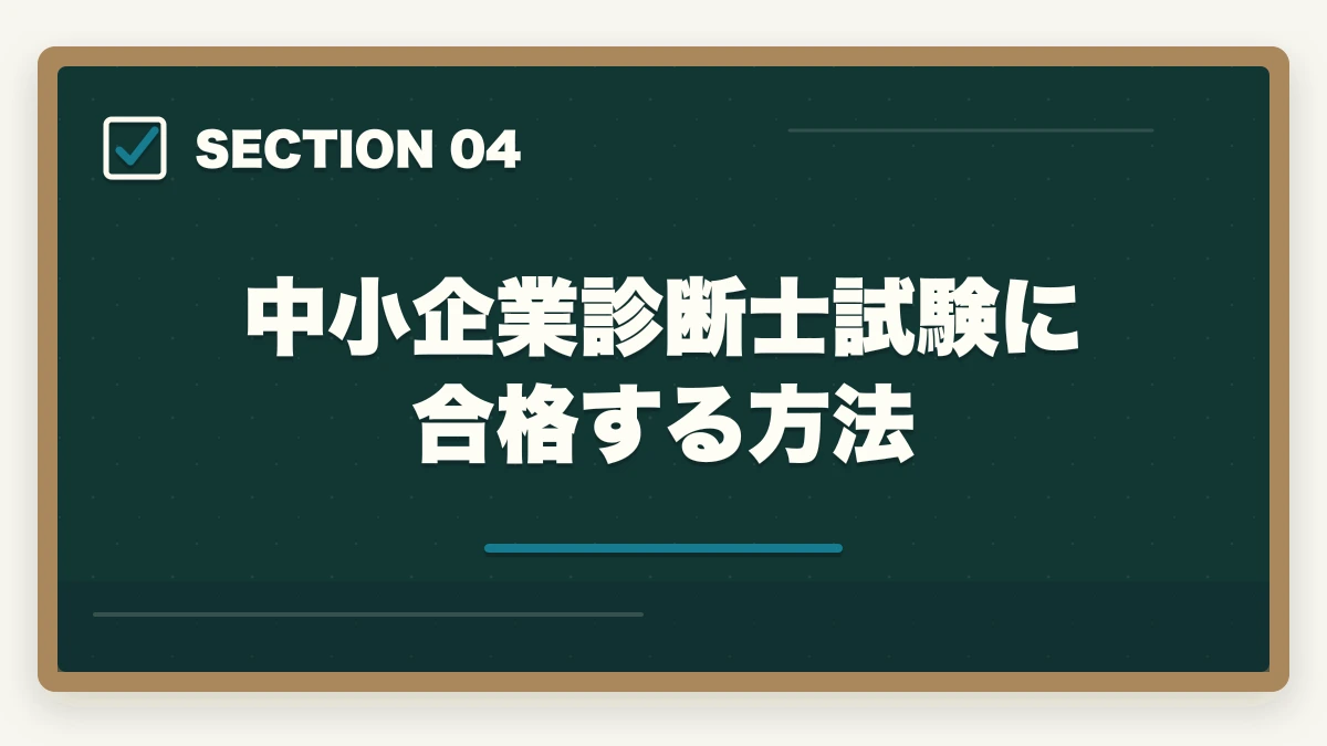 中小企業診断士試験に合格する方法｜中小企業診断士を取って良かったこと4選！役に立つ理由を解説の図解