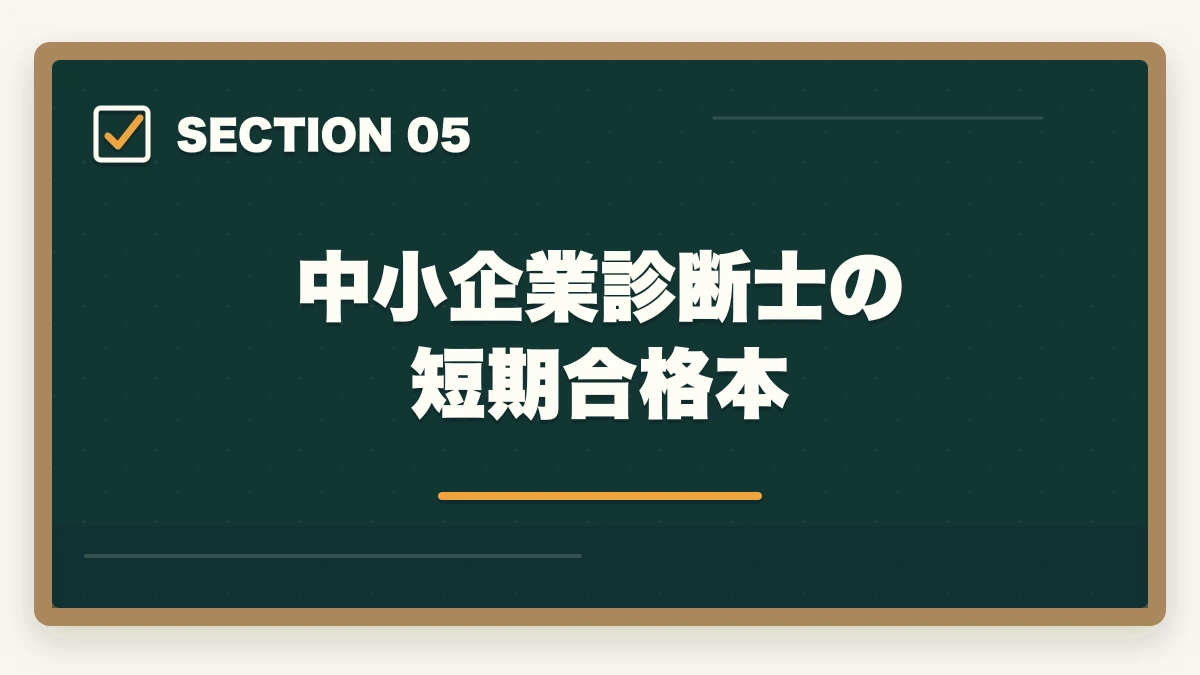 中小企業診断士の短期合格本｜中小企業診断士を取って良かったこと4選！役に立つ理由を解説の図解