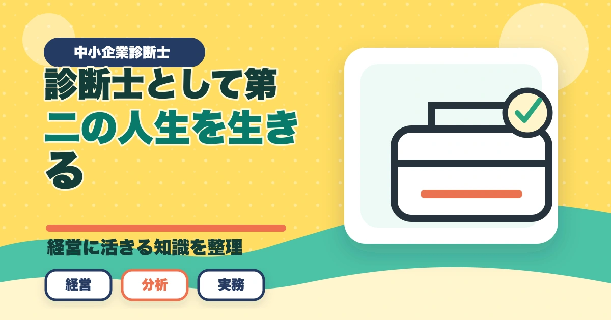中小企業診断士として第二の人生を生きる！合格できる勉強法を解説のアイキャッチ画像