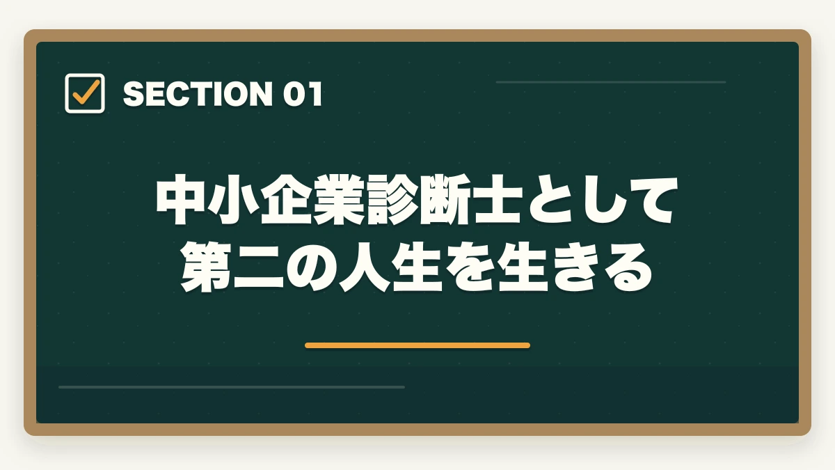 中小企業診断士として第二の人生を生きる｜中小企業診断士として第二の人生を生きる！合格できる勉強法を解説の図解