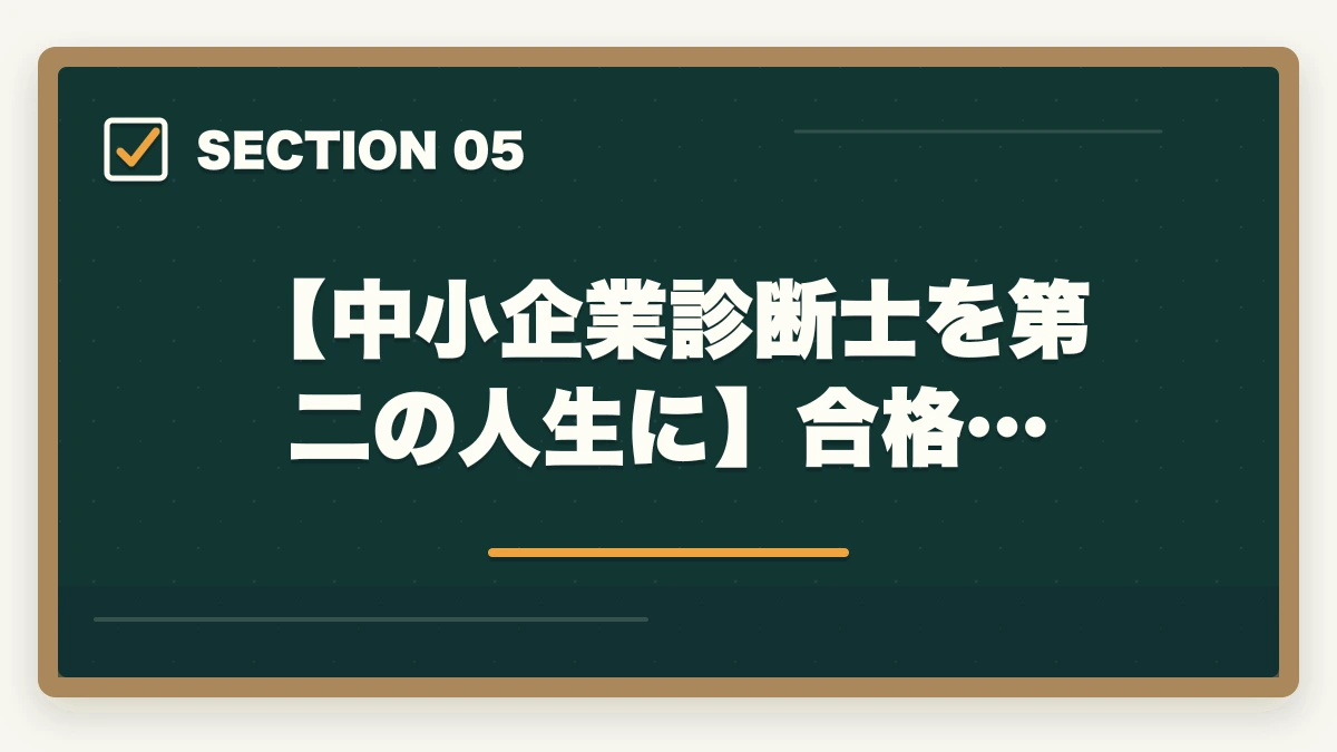 【中小企業診断士を第二の人生に】合格…｜中小企業診断士として第二の人生を生きる！合格できる勉強法を解説の図解
