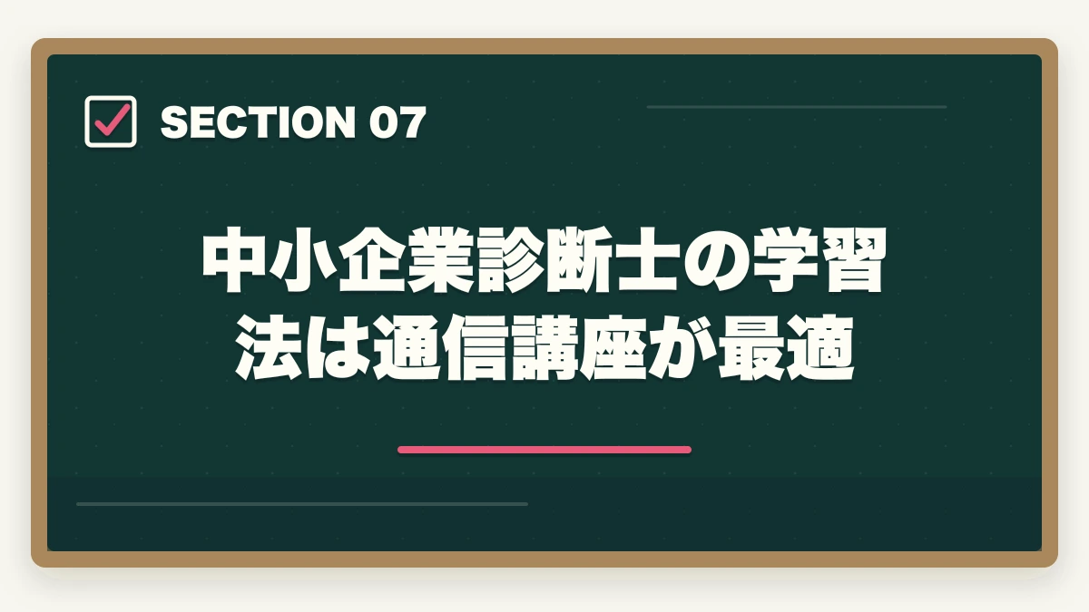 中小企業診断士の学習法は通信講座が最適｜中小企業診断士として第二の人生を生きる！合格できる勉強法を解説の図解