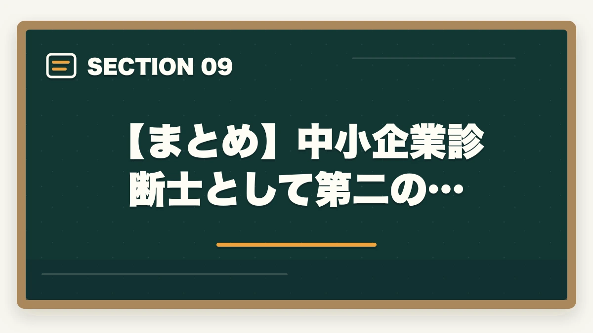 【まとめ】中小企業診断士として第二の…｜中小企業診断士として第二の人生を生きる！合格できる勉強法を解説の図解