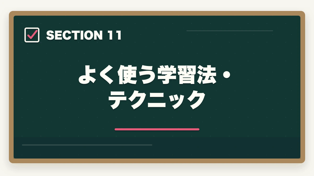 よく使う学習法・テクニック｜中小企業診断士として第二の人生を生きる！合格できる勉強法を解説の図解