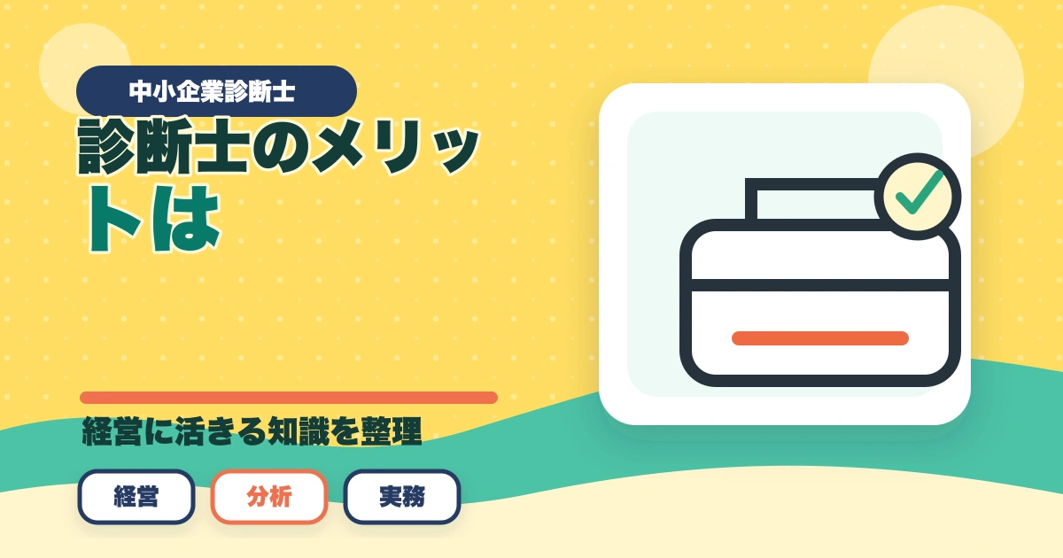 中小企業診断士のメリットは？40代からの挑戦！合格できる勉強法を解説のアイキャッチ画像