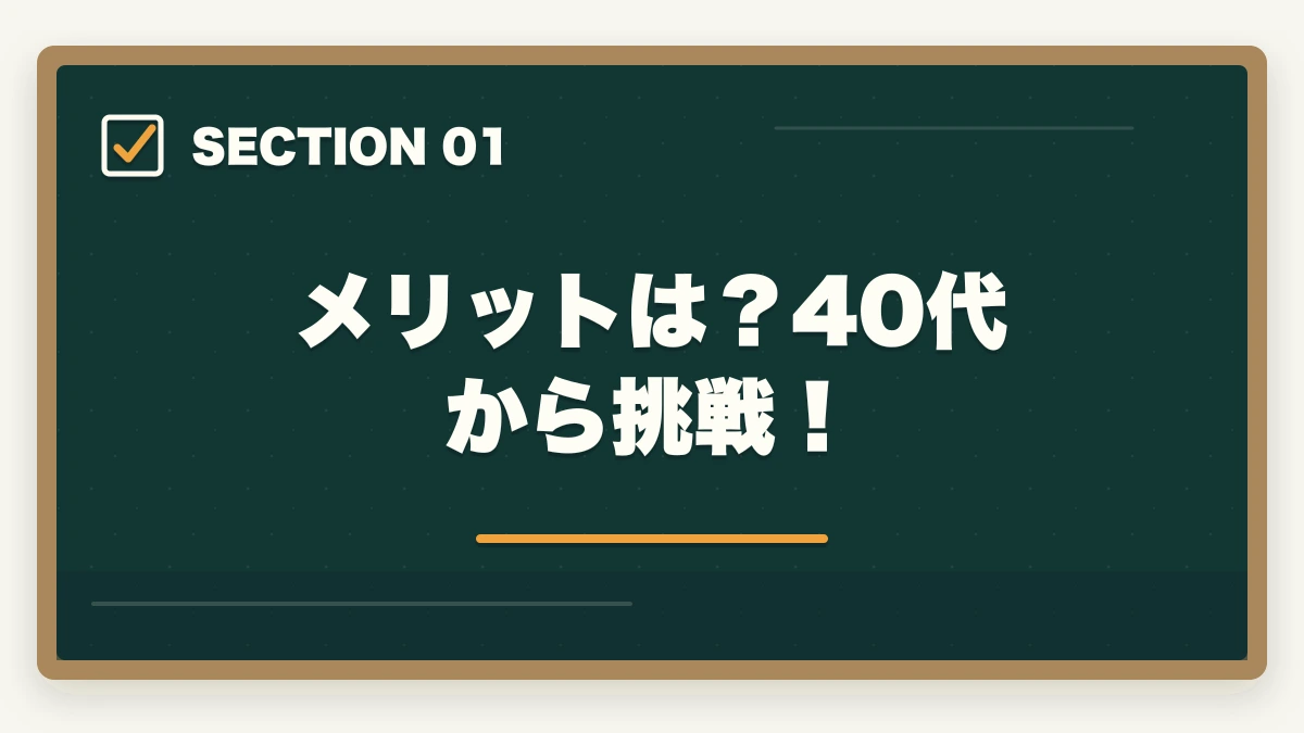 メリットは？40代から挑戦！｜中小企業診断士のメリットは？40代からの挑戦！合格できる勉強法を解説の図解