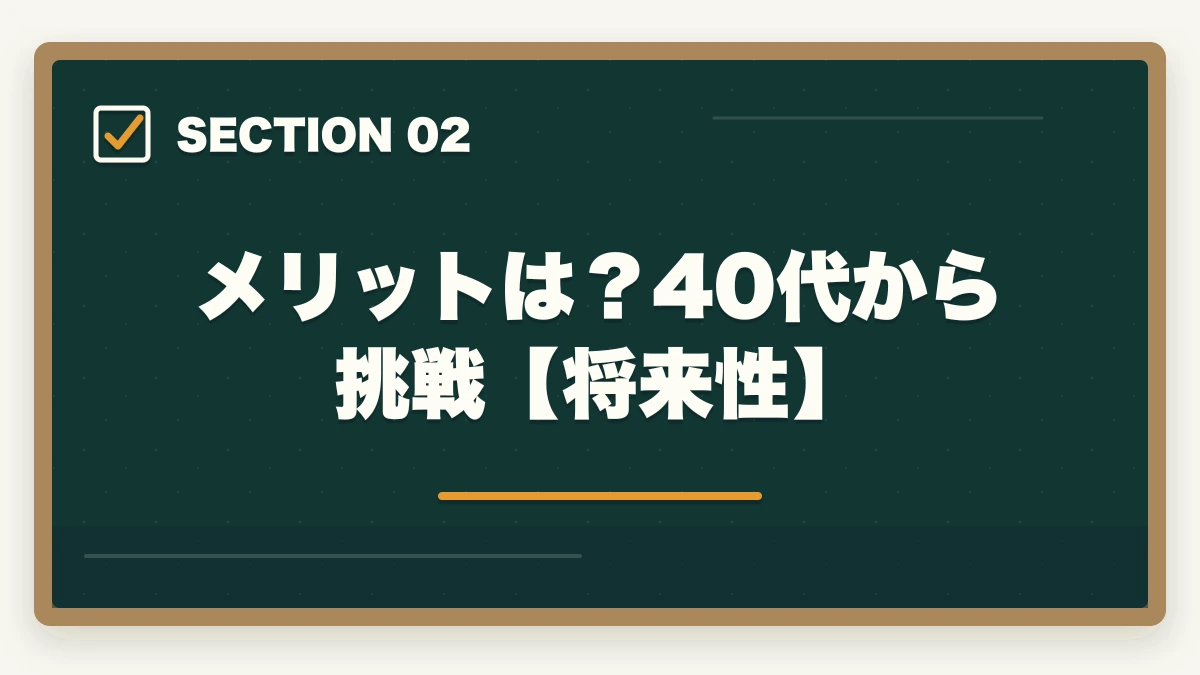 メリットは？40代から挑戦【将来性】｜中小企業診断士のメリットは？40代からの挑戦！合格できる勉強法を解説の図解