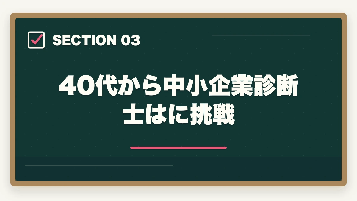 40代から中小企業診断士はに挑戦｜中小企業診断士のメリットは？40代からの挑戦！合格できる勉強法を解説の図解