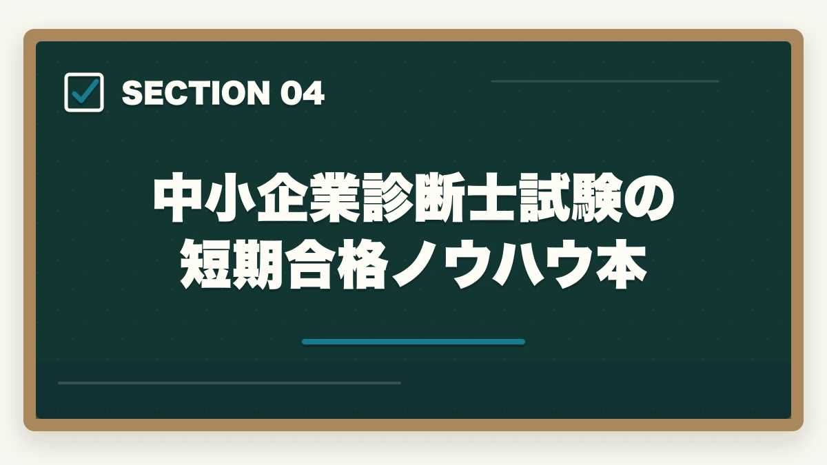 中小企業診断士試験の短期合格ノウハウ本｜中小企業診断士のメリットは？40代からの挑戦！合格できる勉強法を解説の図解