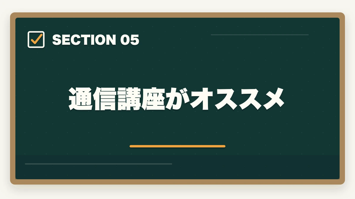 通信講座がオススメ｜中小企業診断士のメリットは？40代からの挑戦！合格できる勉強法を解説の図解