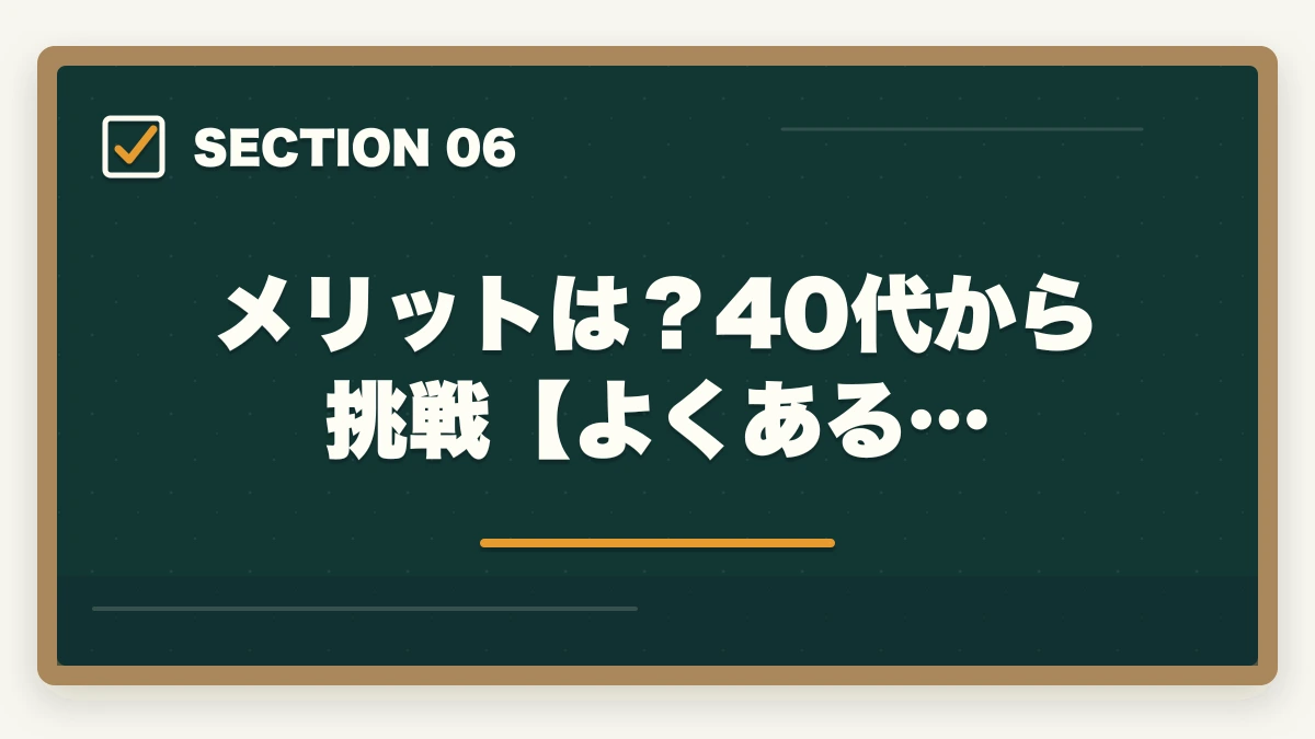 メリットは？40代から挑戦【よくある…｜中小企業診断士のメリットは？40代からの挑戦！合格できる勉強法を解説の図解