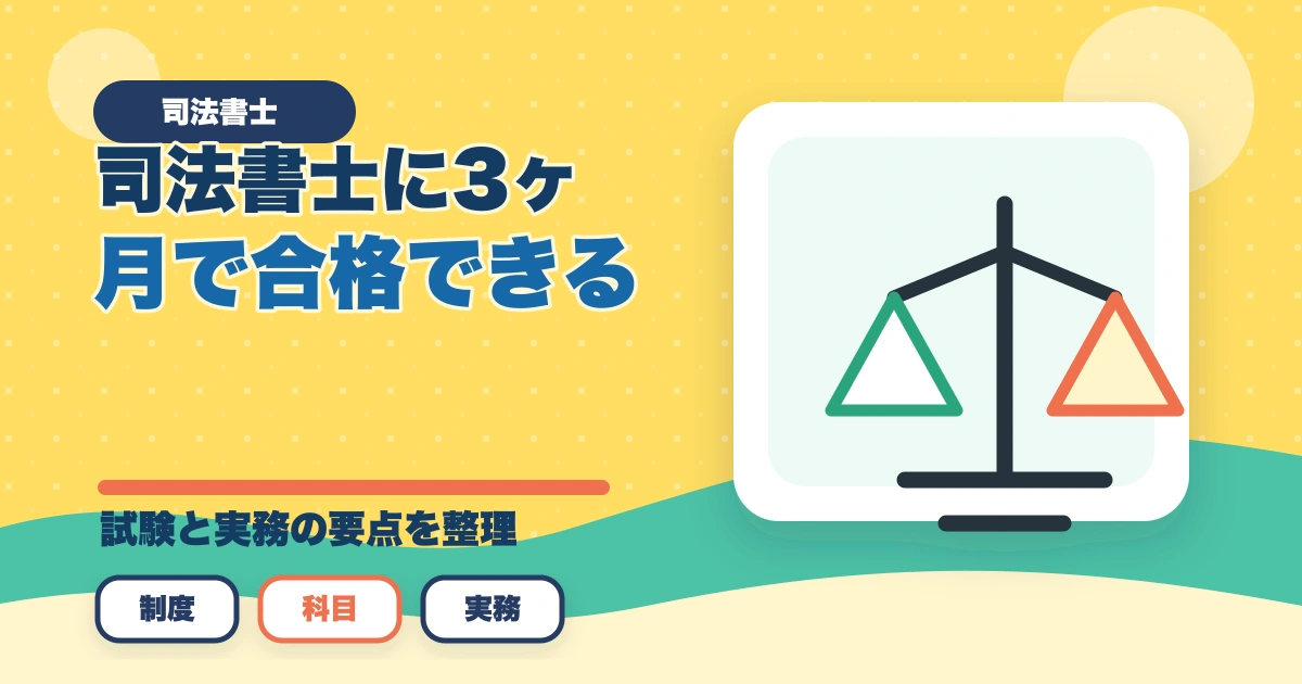 司法書士に3ヶ月で合格できる？難関試験の有資格者が実態を解説のアイキャッチ画像
