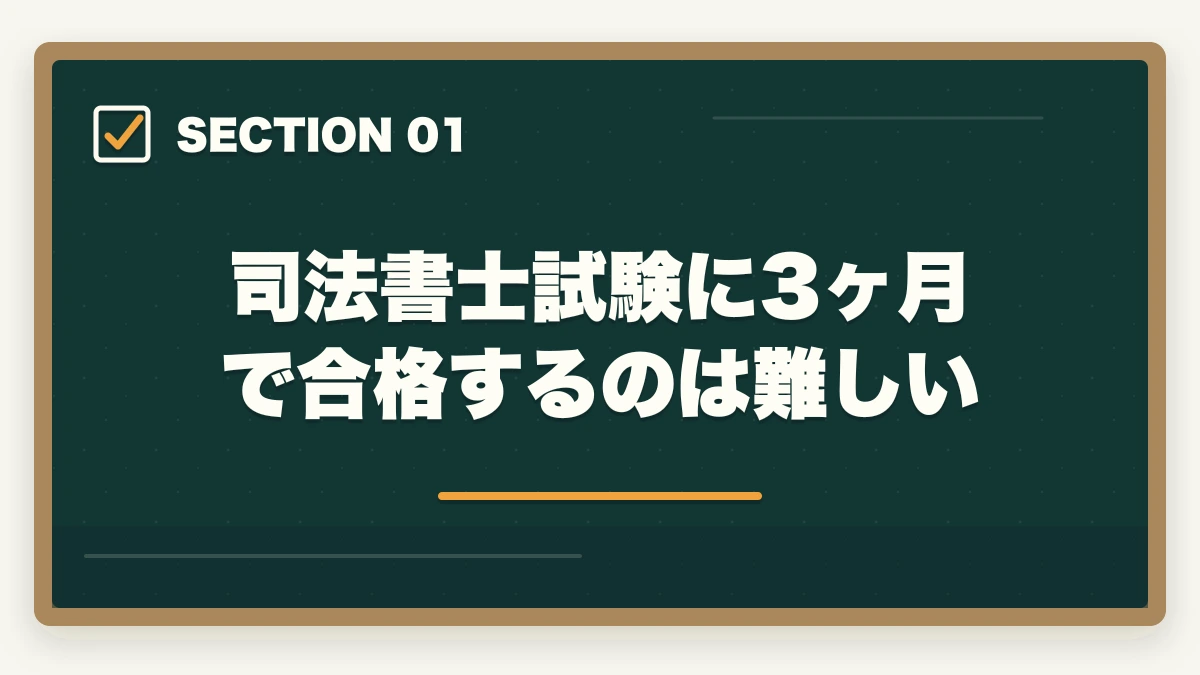 司法書士試験に3ヶ月で合格するのは難しい|司法書士に3ヶ月で合格できる?難関試験の有資格者が実態を解説の図解