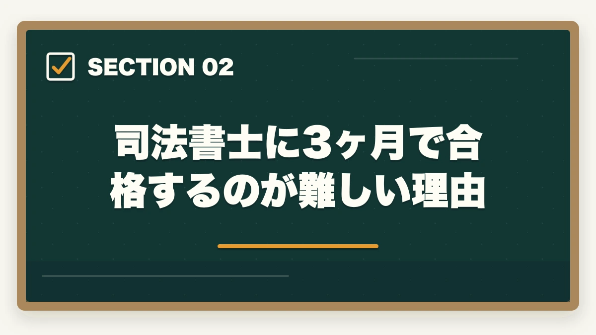 司法書士に3ヶ月で合格するのが難しい理由|司法書士に3ヶ月で合格できる?難関試験の有資格者が実態を解説の図解