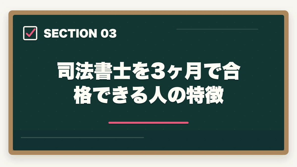 司法書士を3ヶ月で合格できる人の特徴|司法書士に3ヶ月で合格できる?難関試験の有資格者が実態を解説の図解