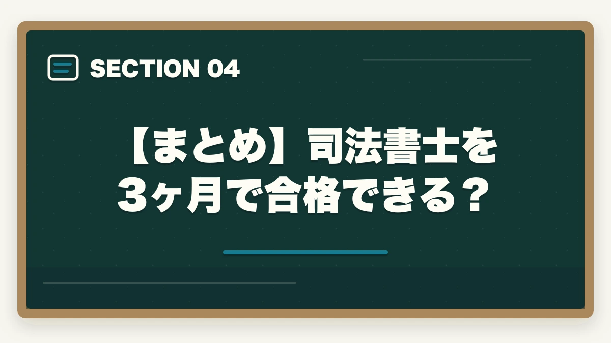 【まとめ】司法書士を3ヶ月で合格できる?|司法書士に3ヶ月で合格できる?難関試験の有資格者が実態を解説の図解