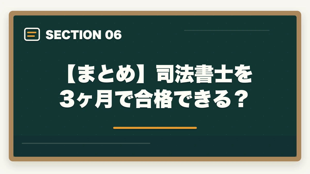 【まとめ】司法書士を3ヶ月で合格できる?|司法書士に3ヶ月で合格できる?難関試験の有資格者が実態を解説の図解