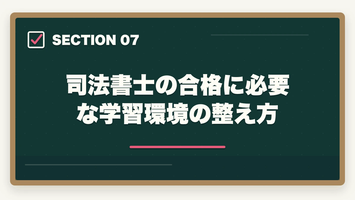司法書士の合格に必要な学習環境の整え方|司法書士に3ヶ月で合格できる?難関試験の有資格者が実態を解説の図解