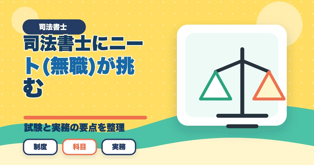 司法書士にニート(無職)が挑む！合格するための効果的な学習方法を解説のアイキャッチ画像
