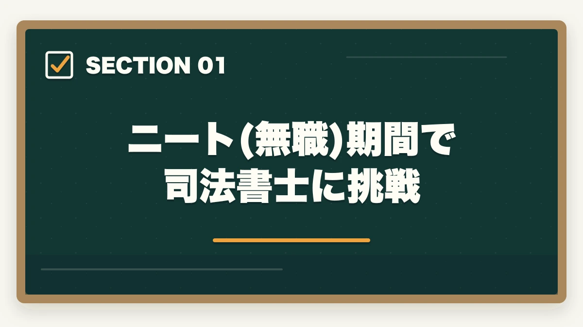 ニート(無職)期間で司法書士に挑戦|司法書士にニート(無職)が挑む!合格するための効果的な学習方法を解説の図解