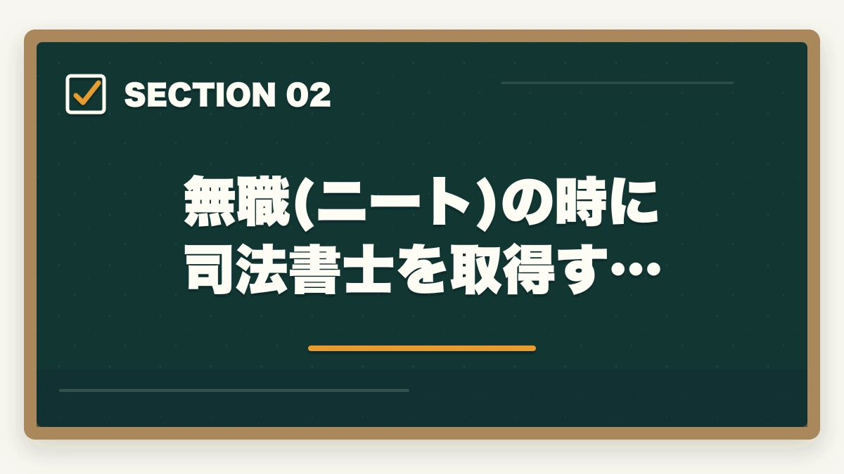 無職(ニート)の時に司法書士を取得す…|司法書士にニート(無職)が挑む!合格するための効果的な学習方法を解説の図解