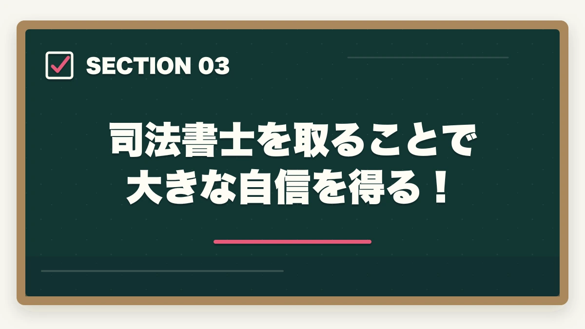 司法書士を取ることで大きな自信を得る!|司法書士にニート(無職)が挑む!合格するための効果的な学習方法を解説の図解