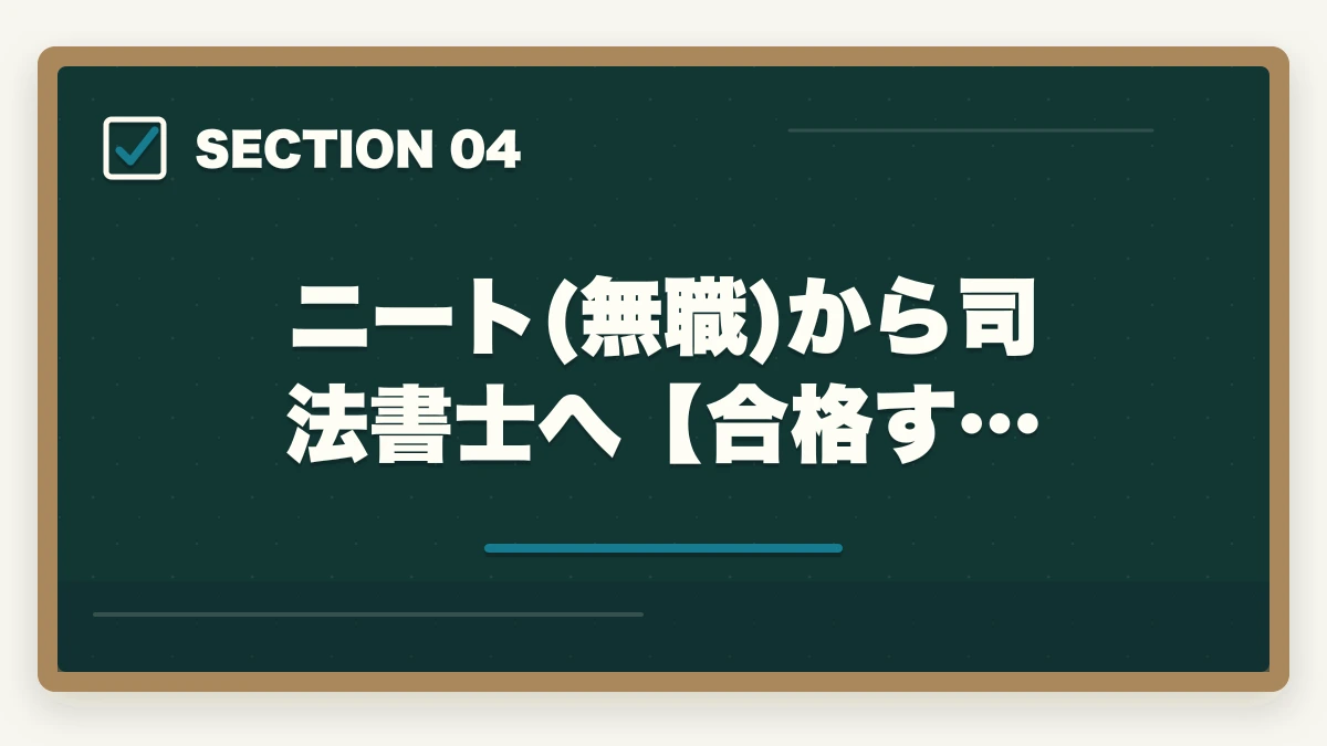 ニート(無職)から司法書士へ【合格す…|司法書士にニート(無職)が挑む!合格するための効果的な学習方法を解説の図解