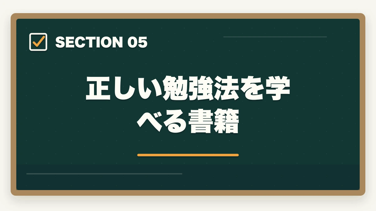 正しい勉強法を学べる書籍|司法書士にニート(無職)が挑む!合格するための効果的な学習方法を解説の図解