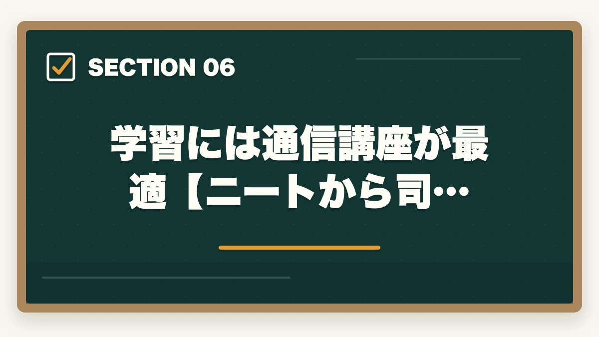 学習には通信講座が最適【ニートから司…|司法書士にニート(無職)が挑む!合格するための効果的な学習方法を解説の図解