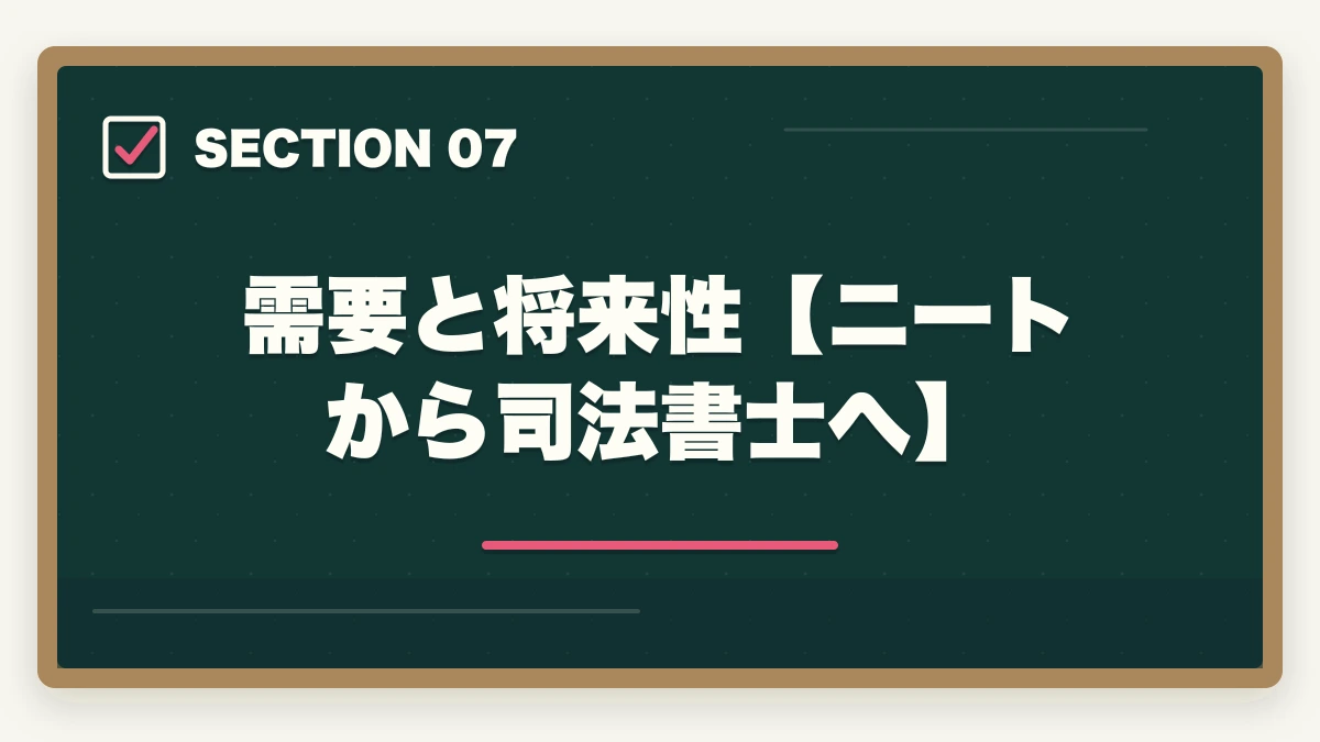 需要と将来性【ニートから司法書士へ】|司法書士にニート(無職)が挑む!合格するための効果的な学習方法を解説の図解