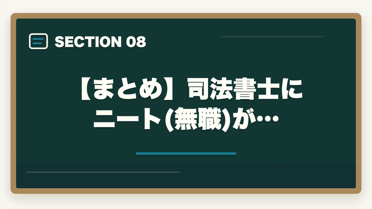 【まとめ】司法書士にニート(無職)が…|司法書士にニート(無職)が挑む!合格するための効果的な学習方法を解説の図解