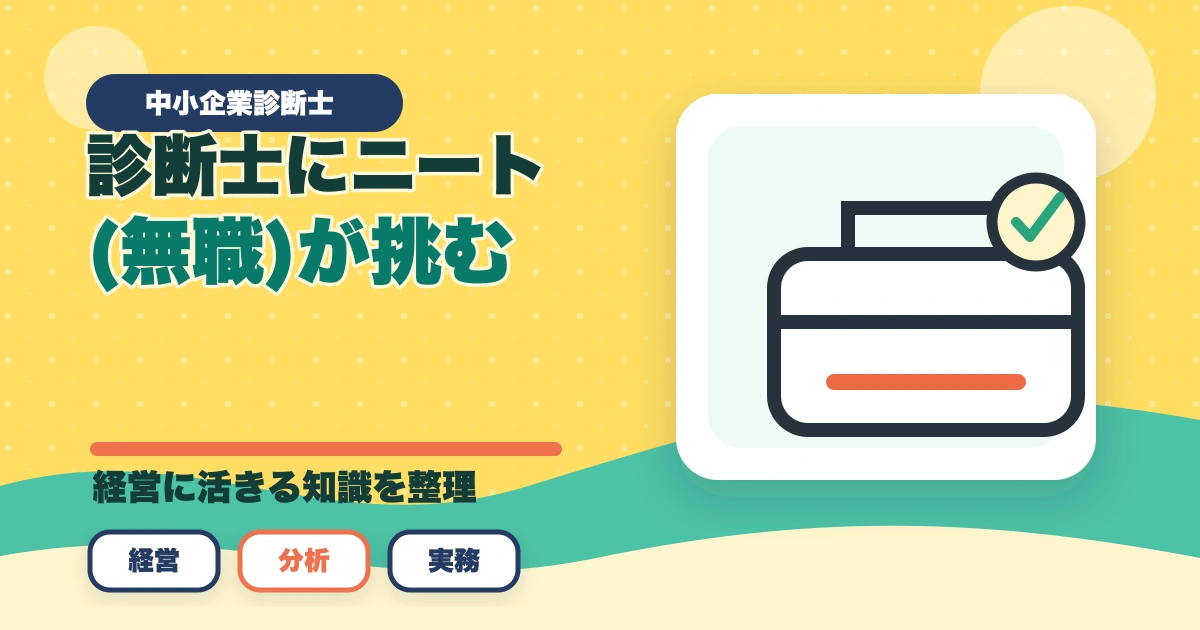 中小企業診断士にニート(無職)が挑む！合格するための勉強法を解説のアイキャッチ画像
