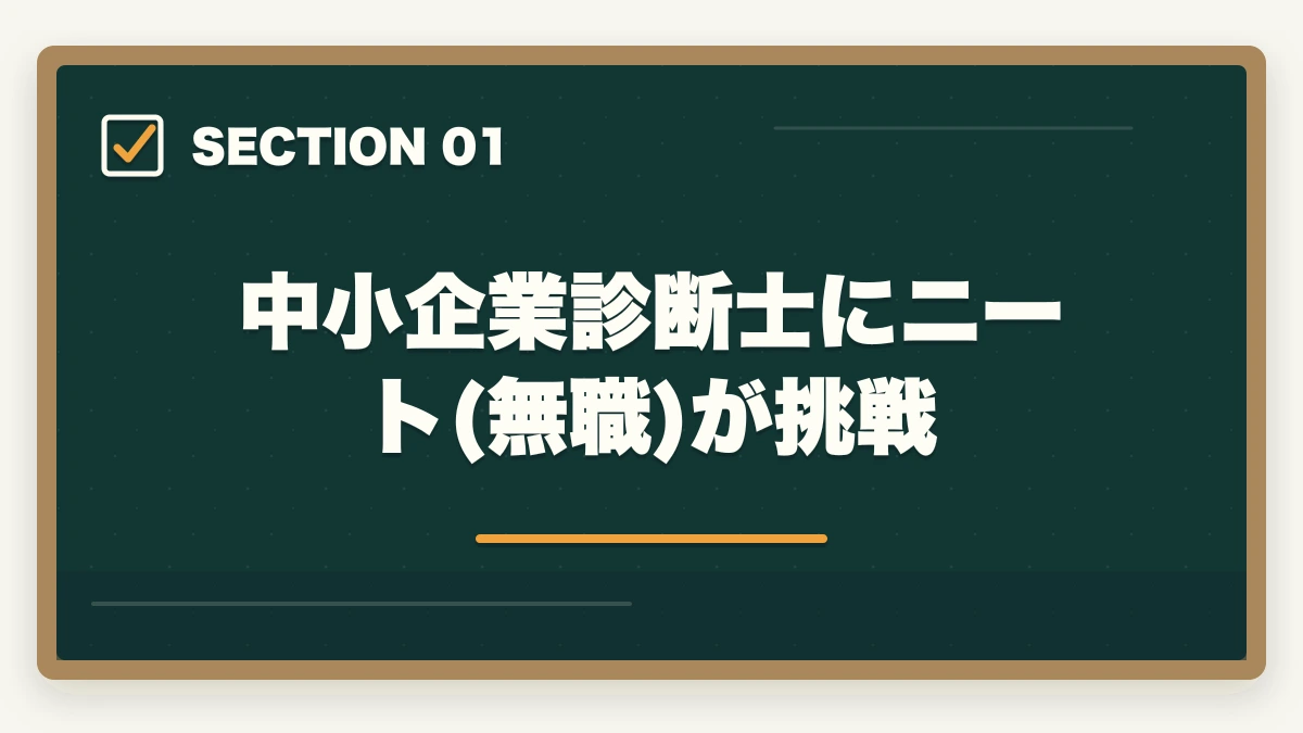 中小企業診断士にニート(無職)が挑戦|中小企業診断士にニート(無職)が挑む!合格するための勉強法を解説の図解