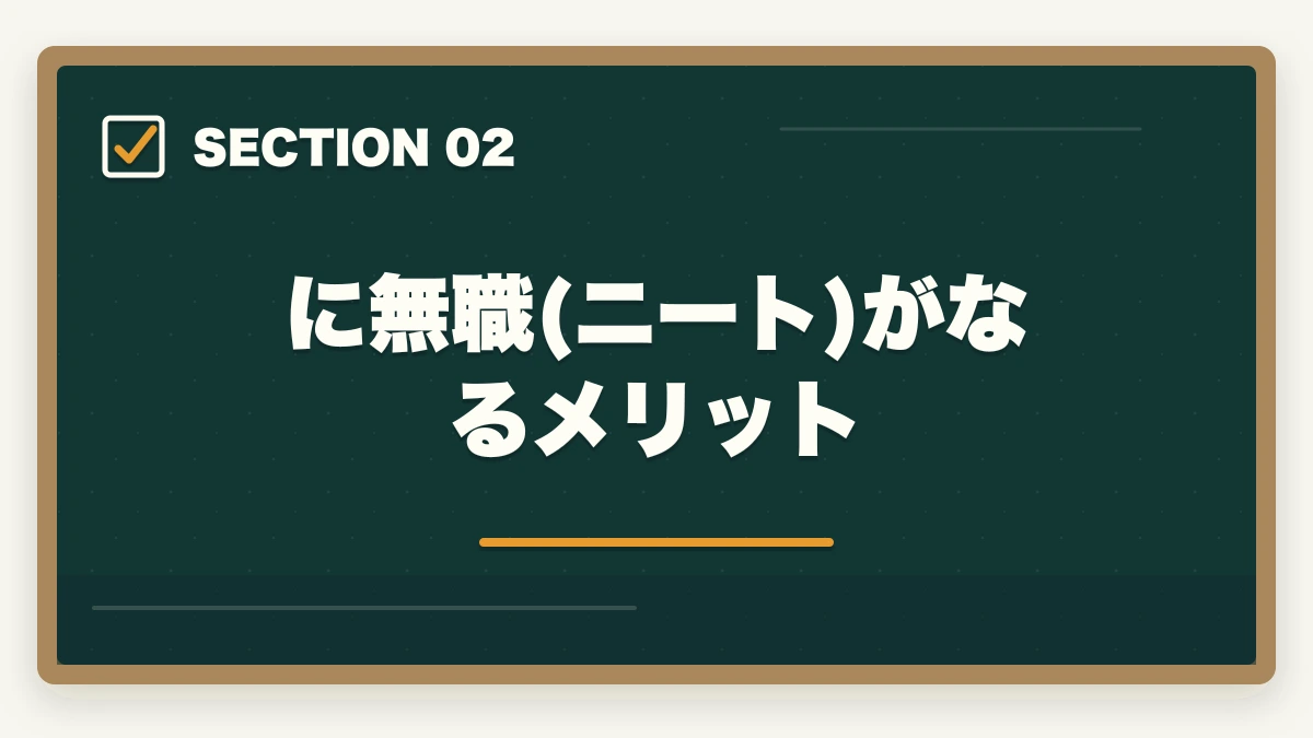 に無職(ニート)がなるメリット|中小企業診断士にニート(無職)が挑む!合格するための勉強法を解説の図解