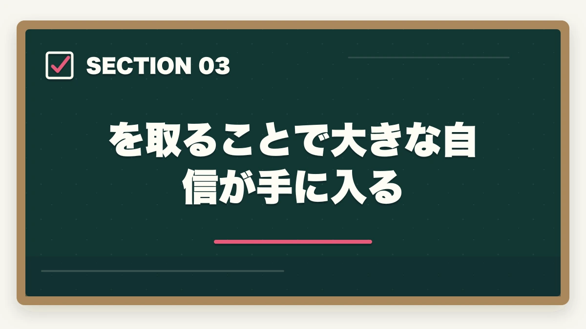 を取ることで大きな自信が手に入る|中小企業診断士にニート(無職)が挑む!合格するための勉強法を解説の図解