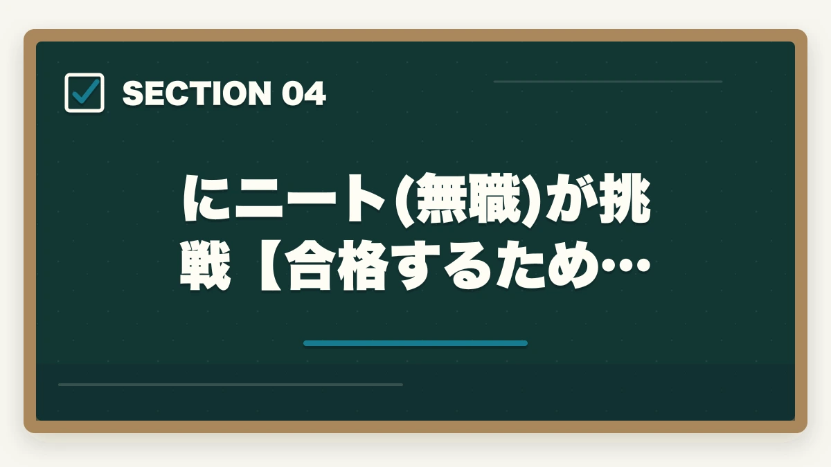 にニート(無職)が挑戦【合格するため…|中小企業診断士にニート(無職)が挑む!合格するための勉強法を解説の図解