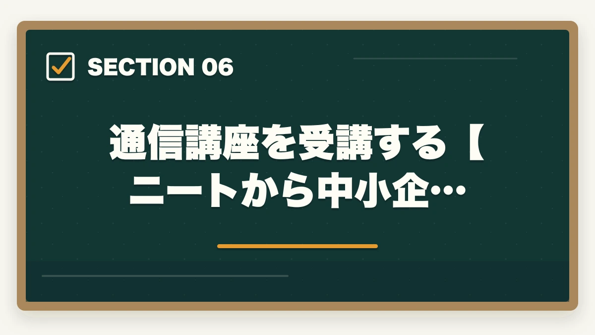 通信講座を受講する【ニートから中小企…|中小企業診断士にニート(無職)が挑む!合格するための勉強法を解説の図解