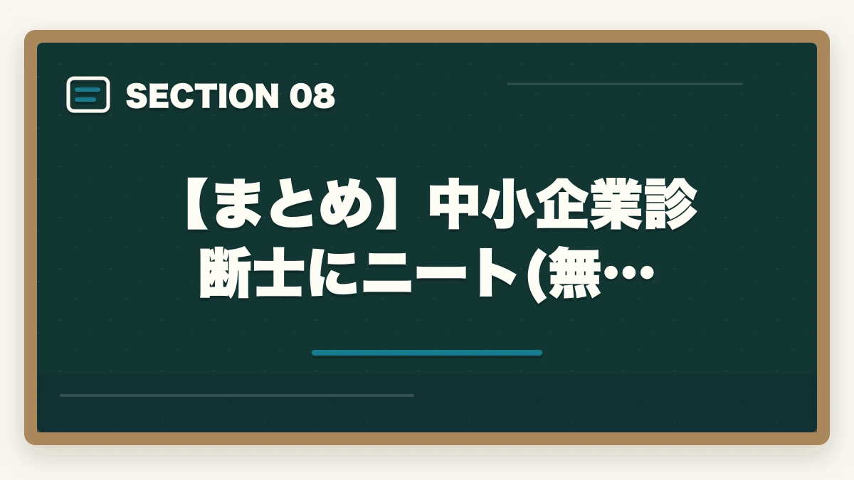 【まとめ】中小企業診断士にニート(無…|中小企業診断士にニート(無職)が挑む!合格するための勉強法を解説の図解