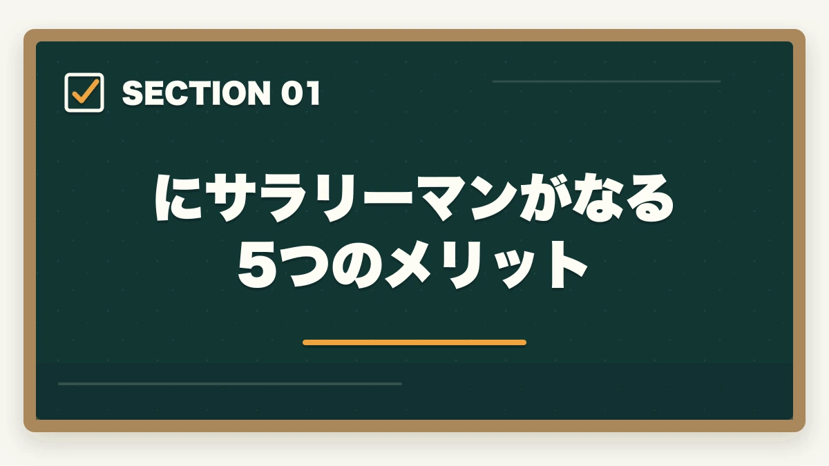 にサラリーマンがなる5つのメリット｜中小企業診断士にサラリーマンがなる5つのメリット【現役の士業が解説】の図解
