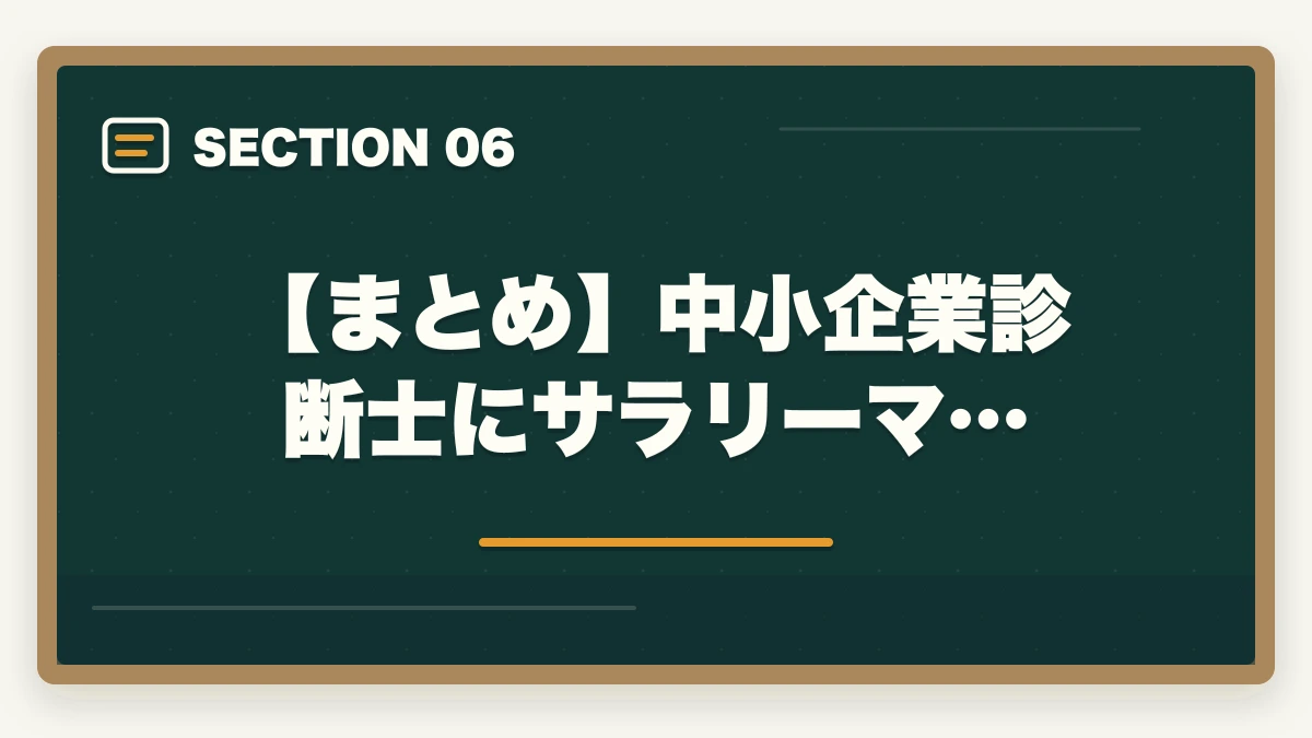 【まとめ】中小企業診断士にサラリーマ…｜中小企業診断士にサラリーマンがなる5つのメリット【現役の士業が解説】の図解