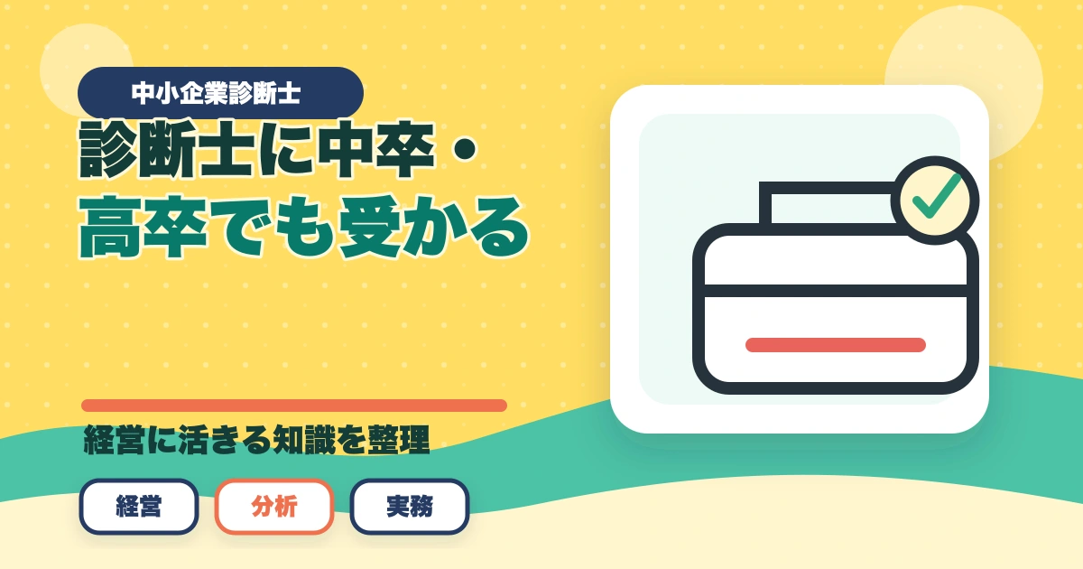 中小企業診断士に中卒・高卒でも受かる？合格できる勉強法を解説のアイキャッチ画像