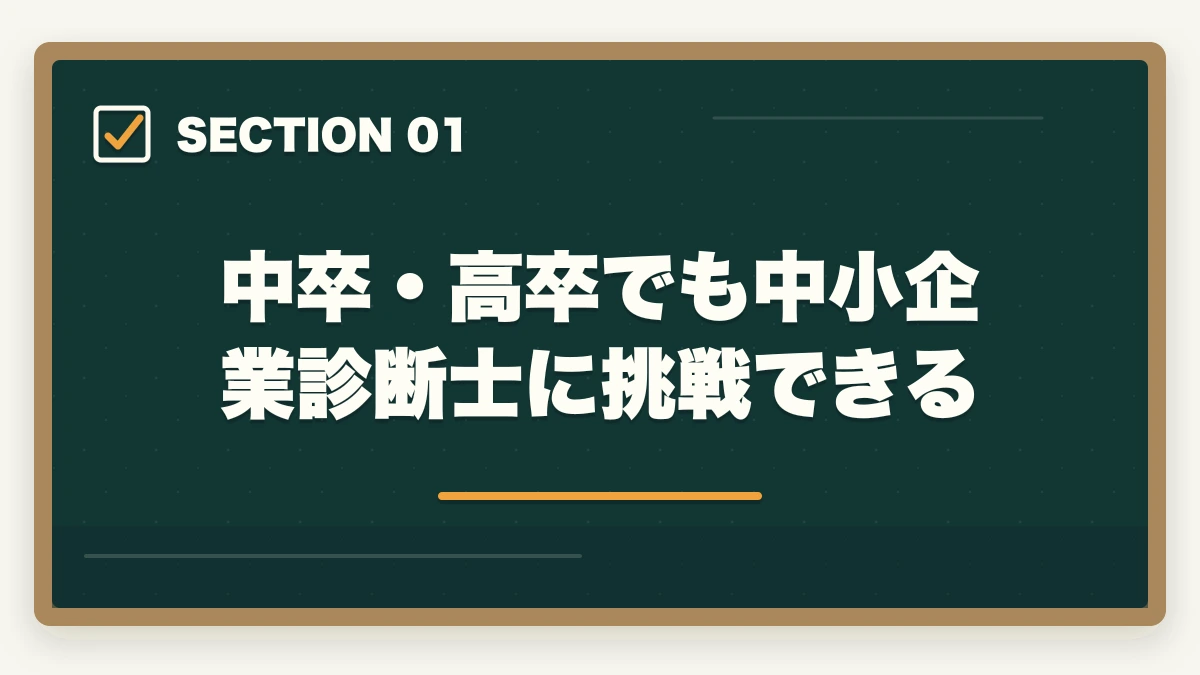 中卒・高卒でも中小企業診断士に挑戦できる｜中小企業診断士に中卒・高卒でも受かる？合格できる勉強法を解説の図解