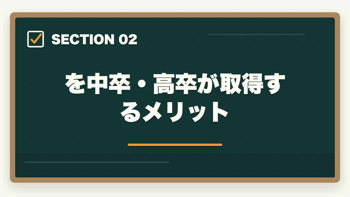 を中卒・高卒が取得するメリット｜中小企業診断士に中卒・高卒でも受かる？合格できる勉強法を解説の図解