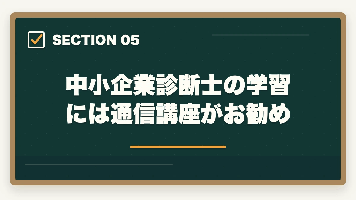 中小企業診断士の学習には通信講座がお勧め｜中小企業診断士に中卒・高卒でも受かる？合格できる勉強法を解説の図解