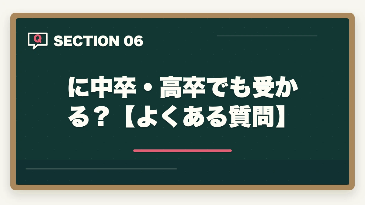 に中卒・高卒でも受かる？【よくある質問】｜中小企業診断士に中卒・高卒でも受かる？合格できる勉強法を解説の図解