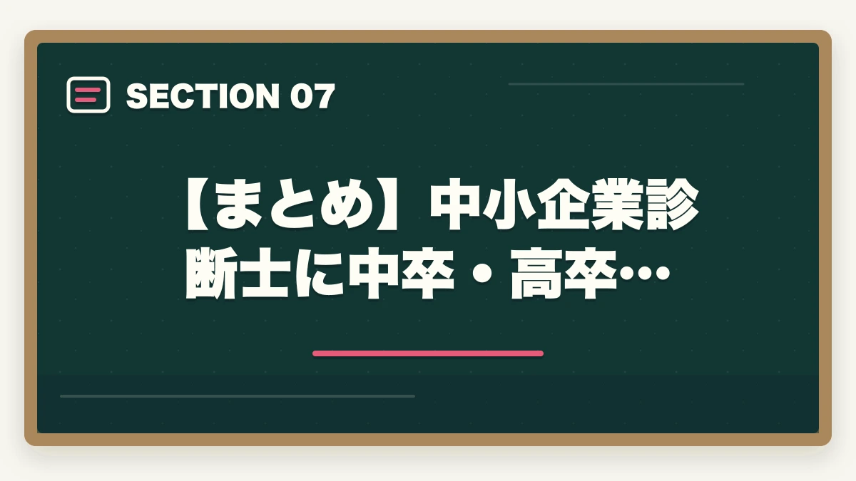 【まとめ】中小企業診断士に中卒・高卒…｜中小企業診断士に中卒・高卒でも受かる？合格できる勉強法を解説の図解