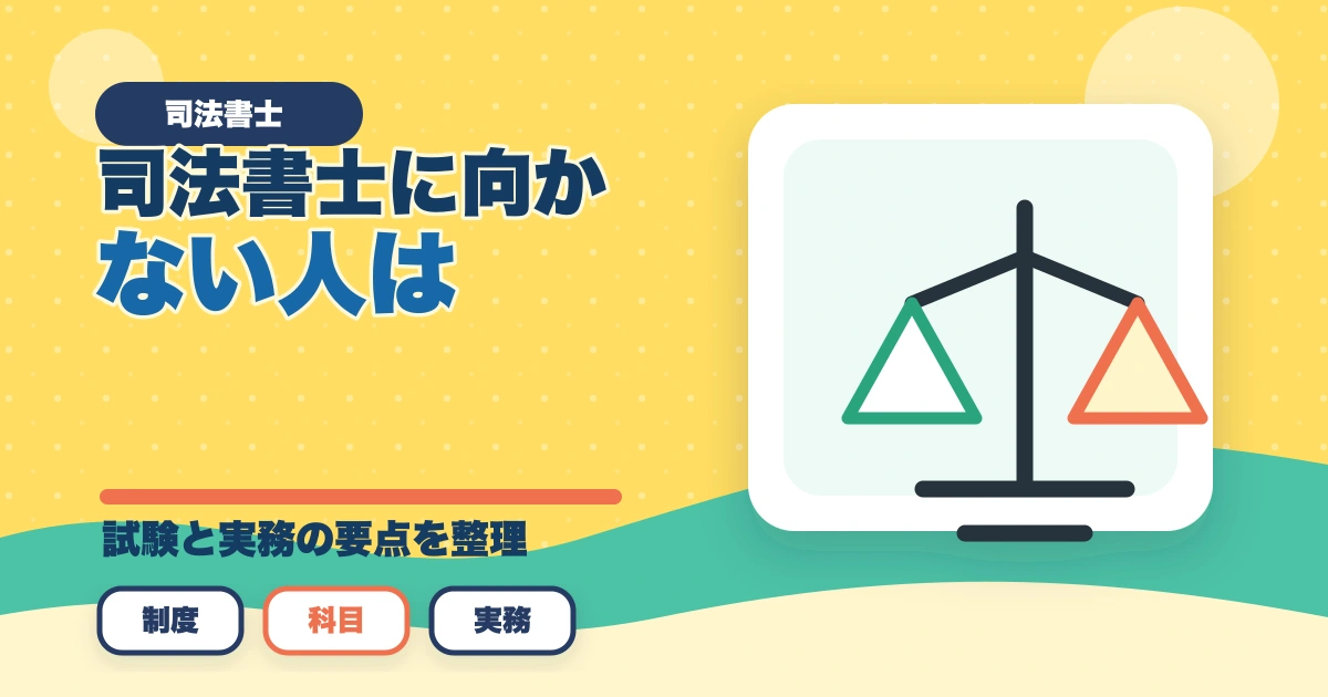 司法書士に向かない人は？司法書士の向き不向きを現役の士業が解説のアイキャッチ画像