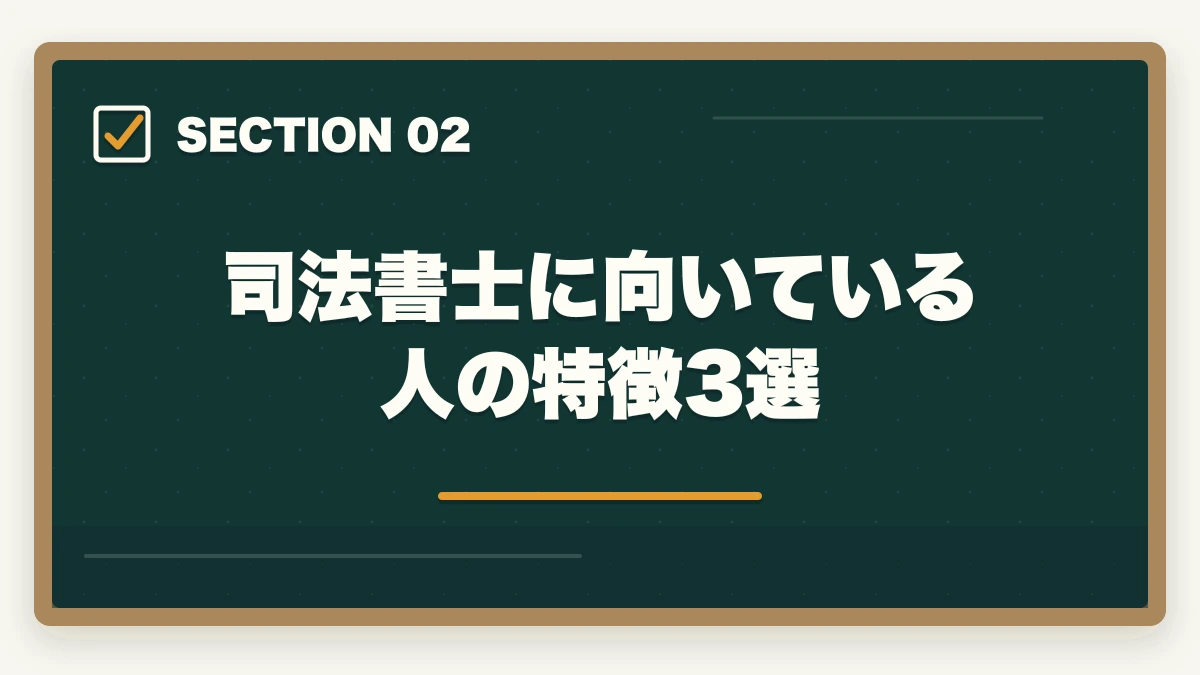 司法書士に向いている人の特徴3選｜司法書士に向かない人は？司法書士の向き不向きを現役の士業が解説の図解