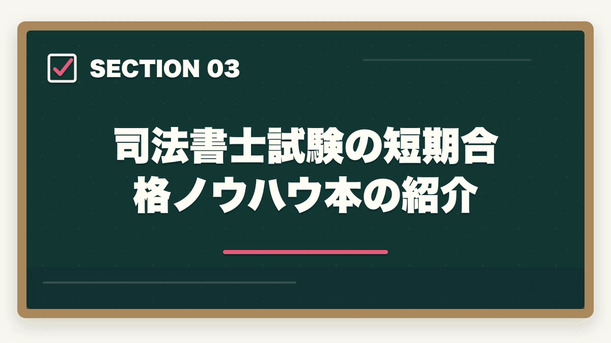 司法書士試験の短期合格ノウハウ本の紹介｜司法書士に向かない人は？司法書士の向き不向きを現役の士業が解説の図解