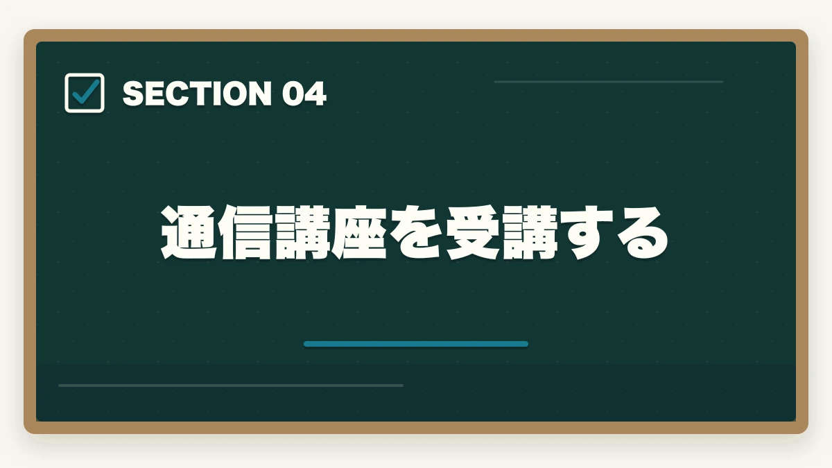 通信講座を受講する｜司法書士に向かない人は？司法書士の向き不向きを現役の士業が解説の図解